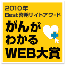 2010年2010年『がんがわかるWEB大賞』