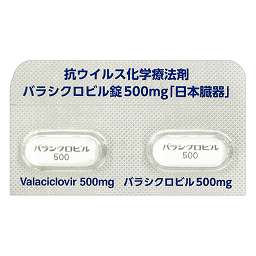 バラシクロビル錠500mg「日本臓器」