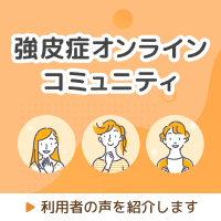 出会うことが難しかった私たちを“つなぐ”『強皮症オンラインコミュニティ』