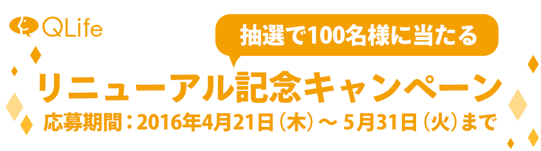 病院検索・病院口コミ・お薬検索リニューアル記念キャンペーン抽選で100名様に当たる！応募期間：2016年4月21日（木）～5月31日（火）