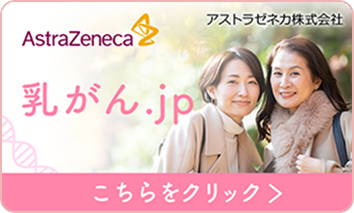 乳がん.jp こちらをクリック