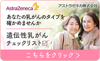 あなたの乳がんのタイプを確かめませんか？ 遺伝性乳がんチェックリスト こちらをクリック