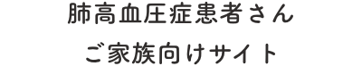 肺高血圧症患者さんご家族向けサイト