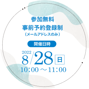 2021年12月18日16:00〜17:30　参加無料・事前予約登録制