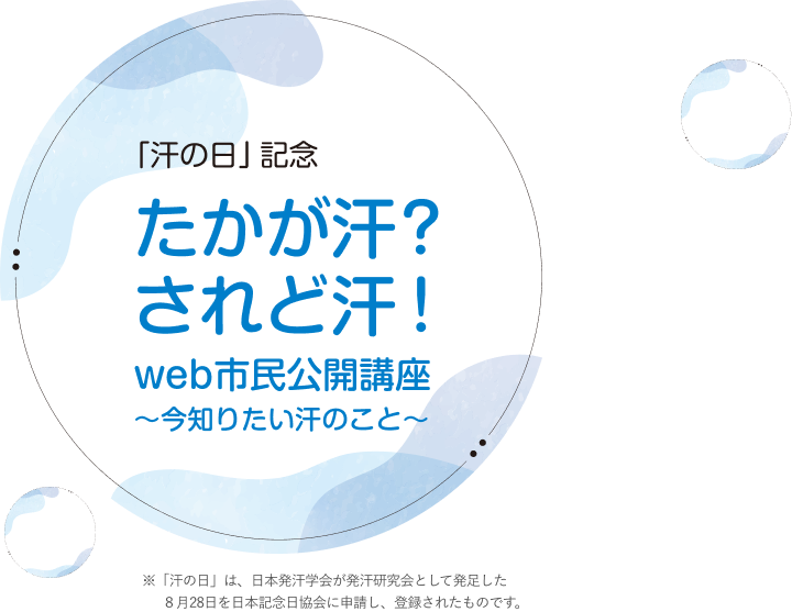 汗の日」記念 たかが汗？されど汗！web市民公開講座～今知りたい汗のこと～