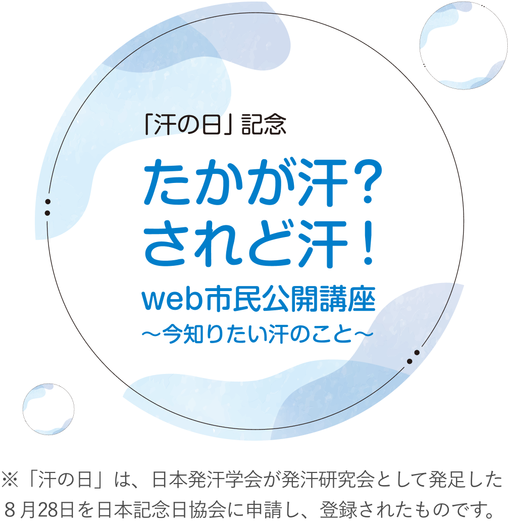 汗の日」記念 たかが汗？されど汗！web市民公開講座～今知りたい汗のこと～