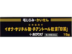 イオウ サリチル酸 チアントール軟膏 日薬 の基本情報 用法 用量 使用上の注意 Qlifeお薬検索