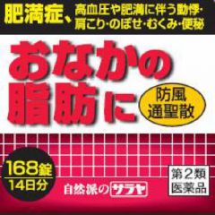 おなかの脂肪に防風通聖散エキス錠（大峰）　１６８錠の画像