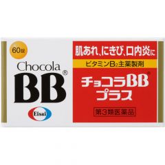 チョコラＢＢプラス　６０錠の画像