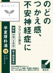 「クラシエ」漢方半夏厚朴湯エキス顆粒　２４包