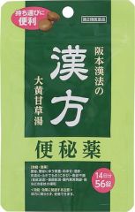 阪本漢法の漢方便秘薬　５６錠の画像