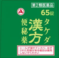 タケダ漢方便秘薬　６５錠の画像