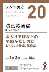 ツムラ漢方防已黄耆湯エキス顆粒　２０包の画像