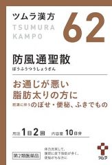 ツムラ漢方防風通聖散エキス顆粒　２０包