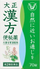 大正漢方便秘薬　７０錠の画像