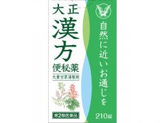 大正漢方便秘薬　２１０錠の画像