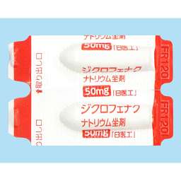 ジクロフェナクナトリウム坐剤50mg「日医工」