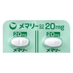 メマリー錠20mg