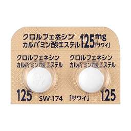 クロルフェネシンカルバミン酸エステル錠125mg「サワイ」