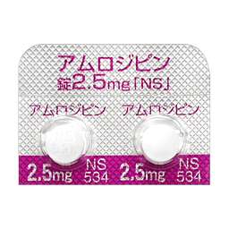 アムロジピン錠2.5mg「NS」