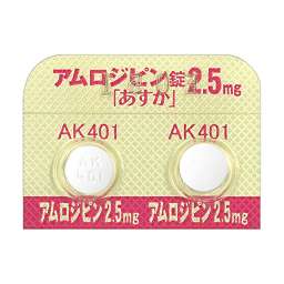 アムロジピン錠2.5mg「あすか」