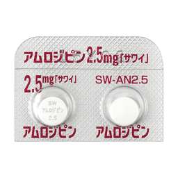 アムロジピン錠2.5mg「サワイ」