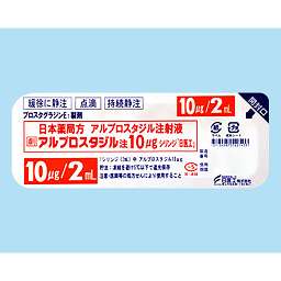 アルプロスタジル注10μgシリンジ「日医工」［慢性動脈閉塞症、皮膚潰瘍など］