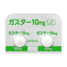 ガスター錠10mg