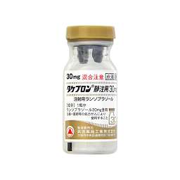 タケプロン静注用３０ｍｇ