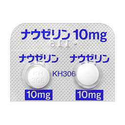 ナウゼリン 10mg