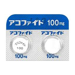 アコファイド錠100mg