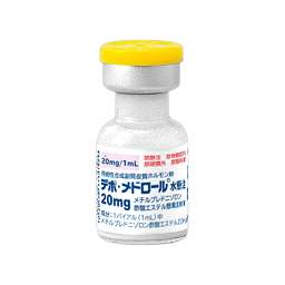 デポ・メドロール水懸注２０ｍｇ