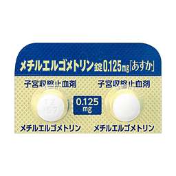 メチルエルゴメトリン錠0.125mg「あすか」