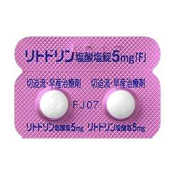 リトドリン塩酸塩錠5mg「F」