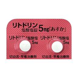 リトドリン塩酸塩錠5mg「あすか」