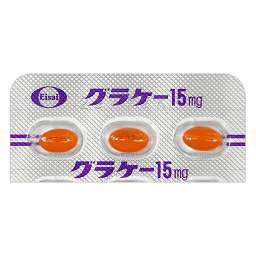 グラケーカプセル15mg