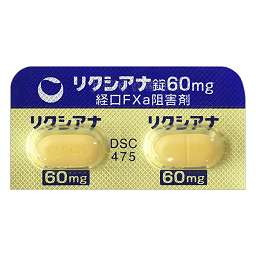 リクシアナ錠60mg［静脈血栓塞栓症（深部静脈血栓症および肺血栓塞栓症）の治療および再発抑制］