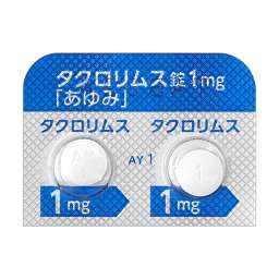 タクロリムス錠1mg「あゆみ」［自己免疫疾患用剤］