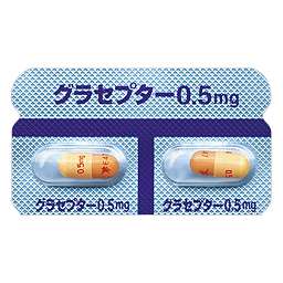 グラセプターカプセル0.5mg