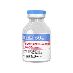 ナファモスタットメシル酸塩注射用50mg「日医工」