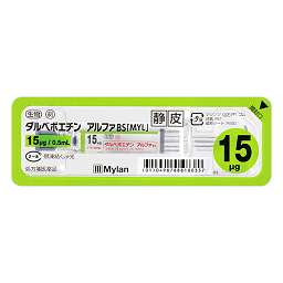 ダルベポエチン アルファＢＳ注射液１５μｇシリンジ「ＭＹＬ」