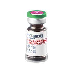 ベンダムスチン塩酸塩点滴静注液２５ｍｇ／１ｍＬ「ファイザー」