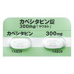 カペシタビン錠300mg「ヤクルト」