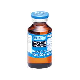 ランダ注10mg/20mL