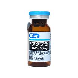 アクプラ静注用10mg