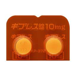 キプレス錠10mg