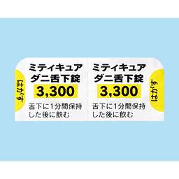 ミティキュアダニ舌下錠3,300JAU