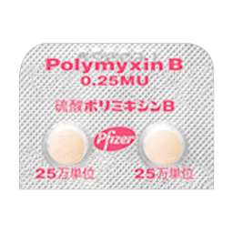 硫酸ポリミキシンB錠25万単位「ファイザー」