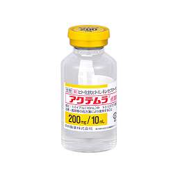 アクテムラ点滴静注用200mg