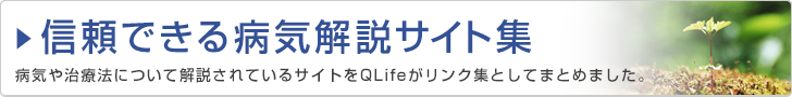 信頼できる病気解説サイト集